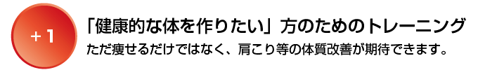 「健康的なカラダを作りたい」方のためのトレーニング