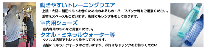 加圧体験トレーニングの持ち物