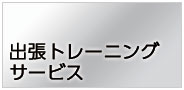 【プレミア植田店】出張トレーニング