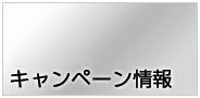 【プレミア植田店】キャンペーン