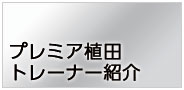 【プレミア植田店】加圧スタッフ紹介