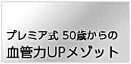 【プレミア植田店】血管力UPメゾット